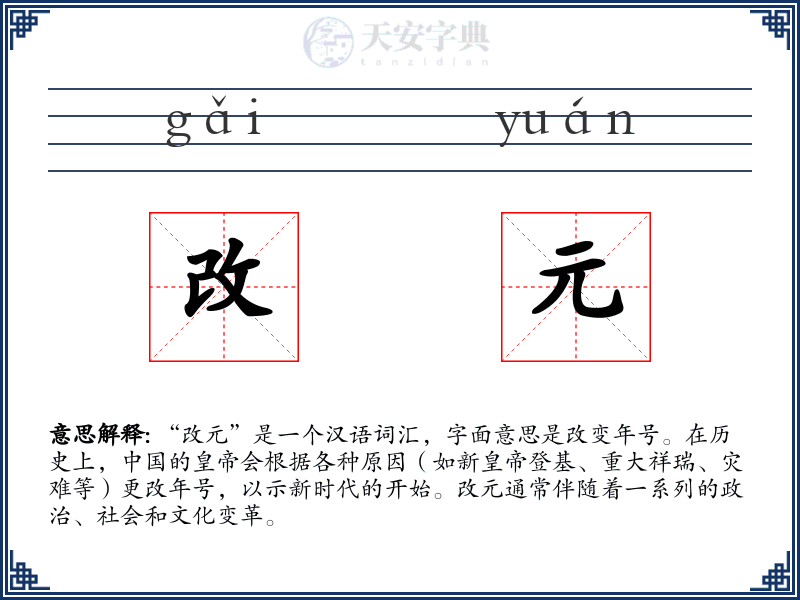 改元