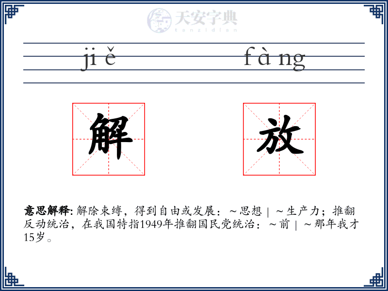 解放