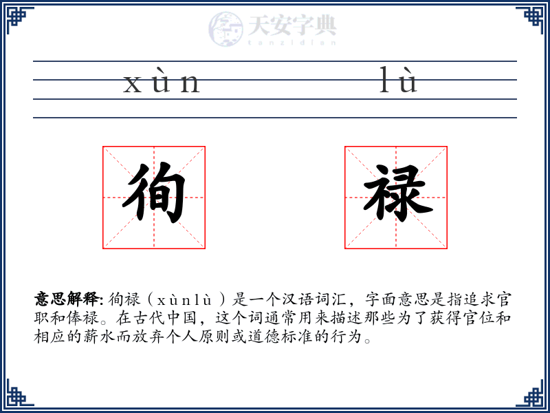 徇禄