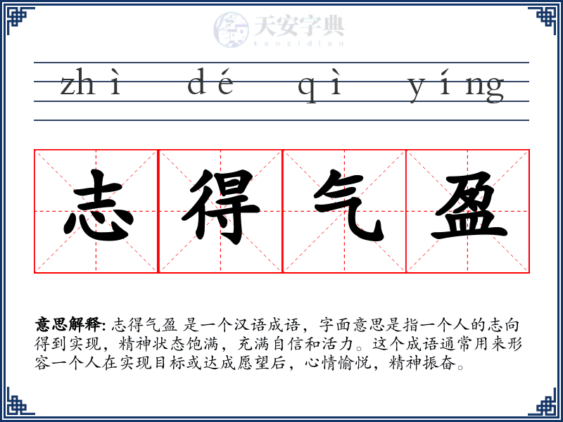 志得气盈