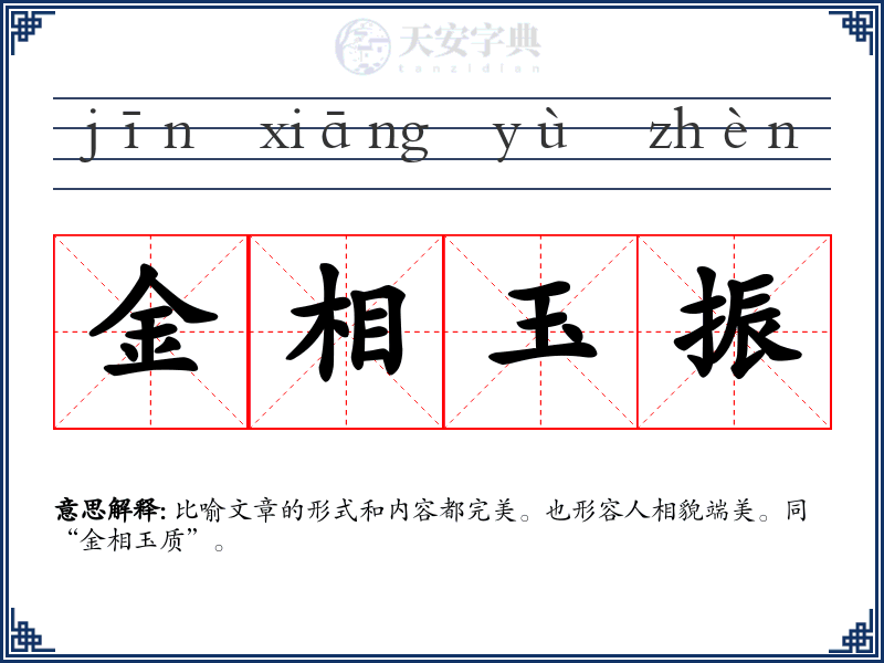 金相玉振