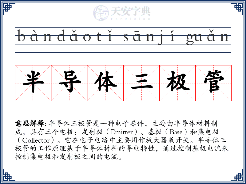 半导体三极管