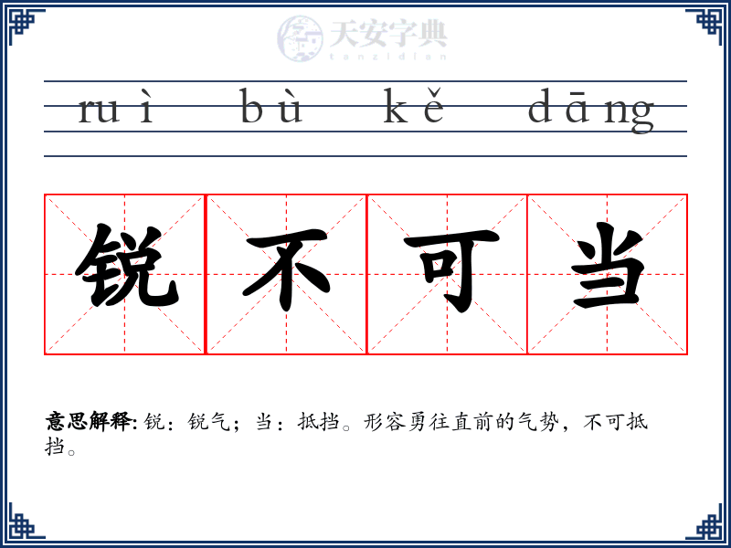 锐不可当