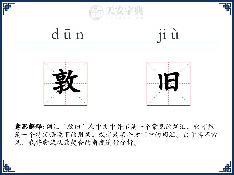 敦旧
