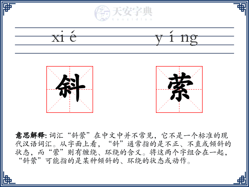 斜萦