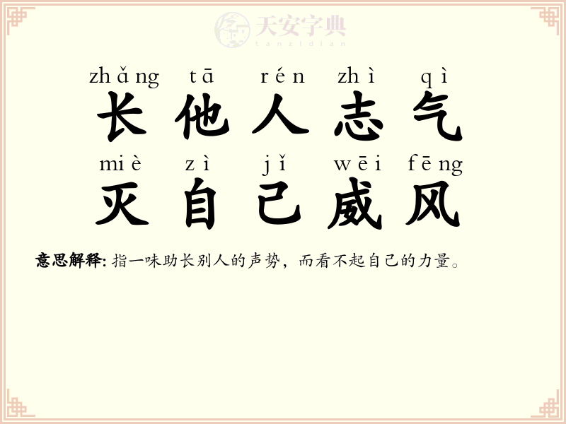 长他人志气，灭自己威风