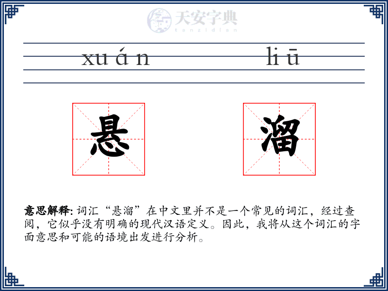 悬溜