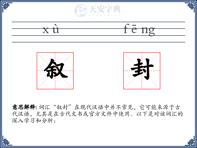 叙封