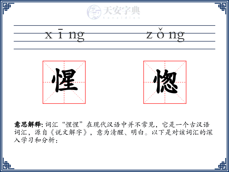 惺愡