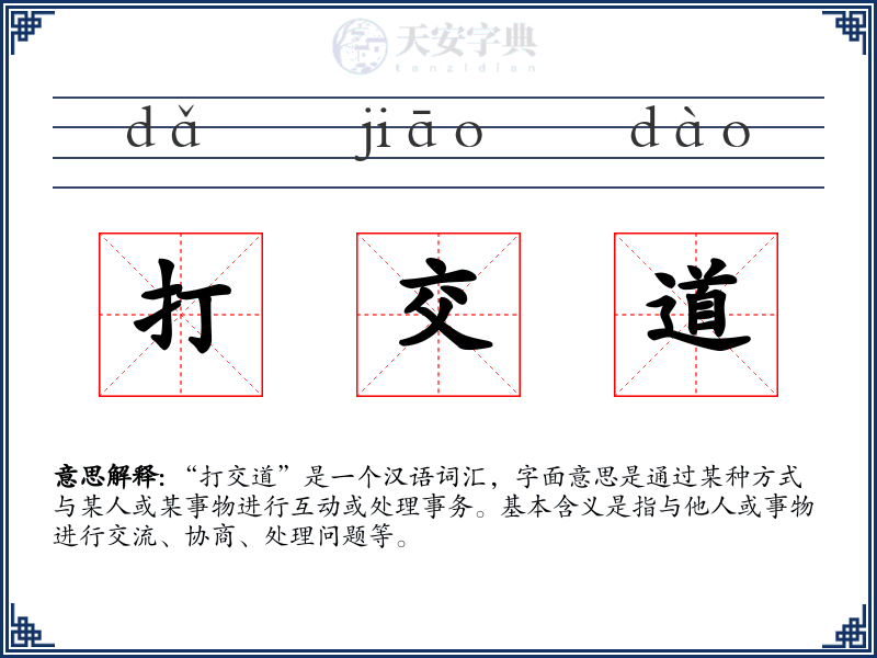 打交道