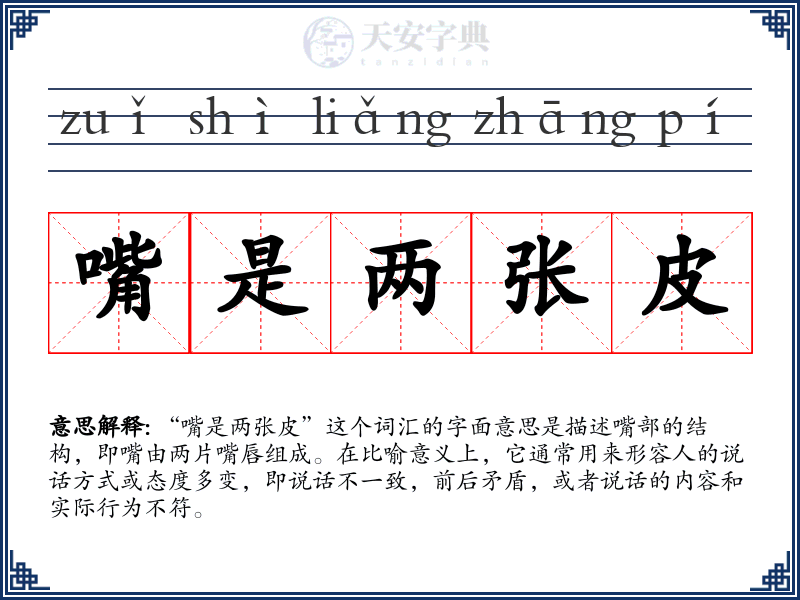 嘴是两张皮