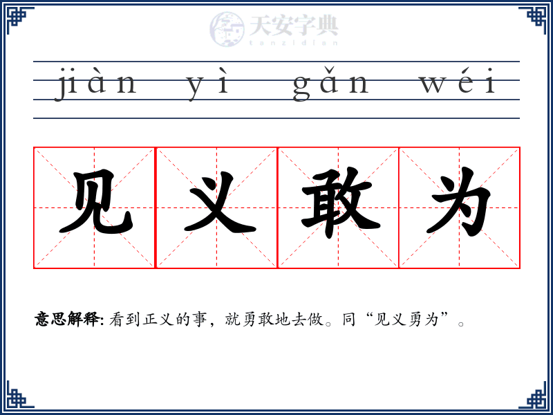 见义敢为