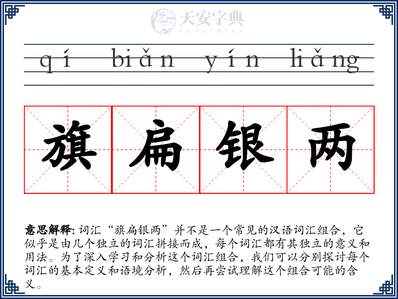 旗扁银两