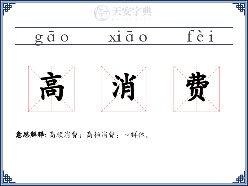 高消费