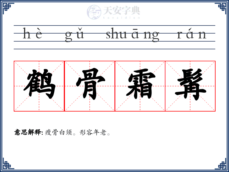 鹤骨霜髯
