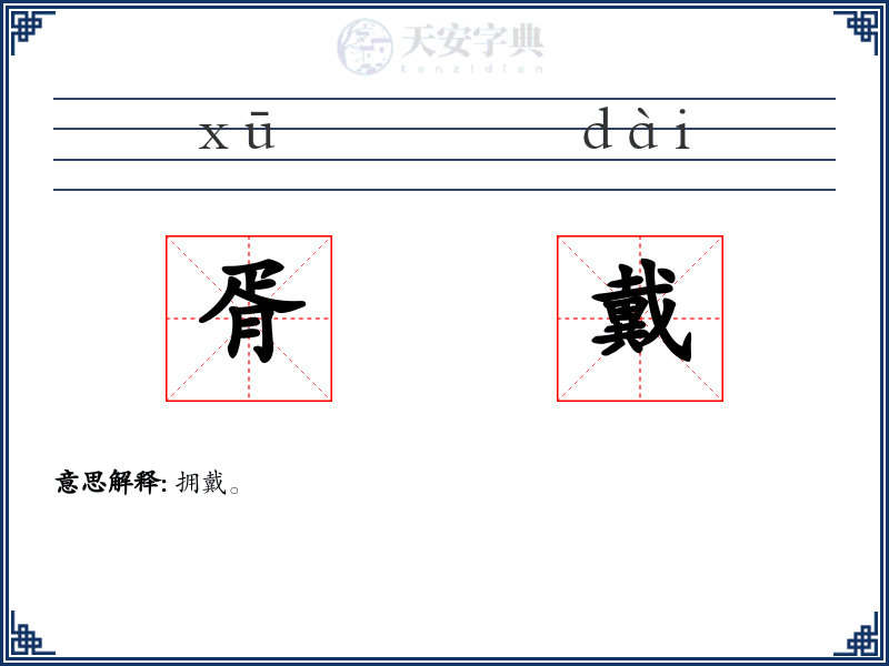 胥戴