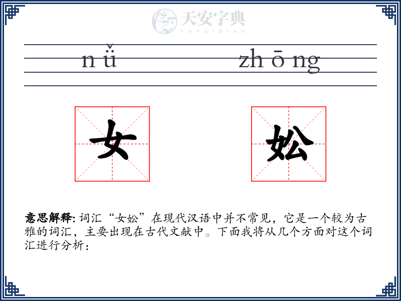 女妐