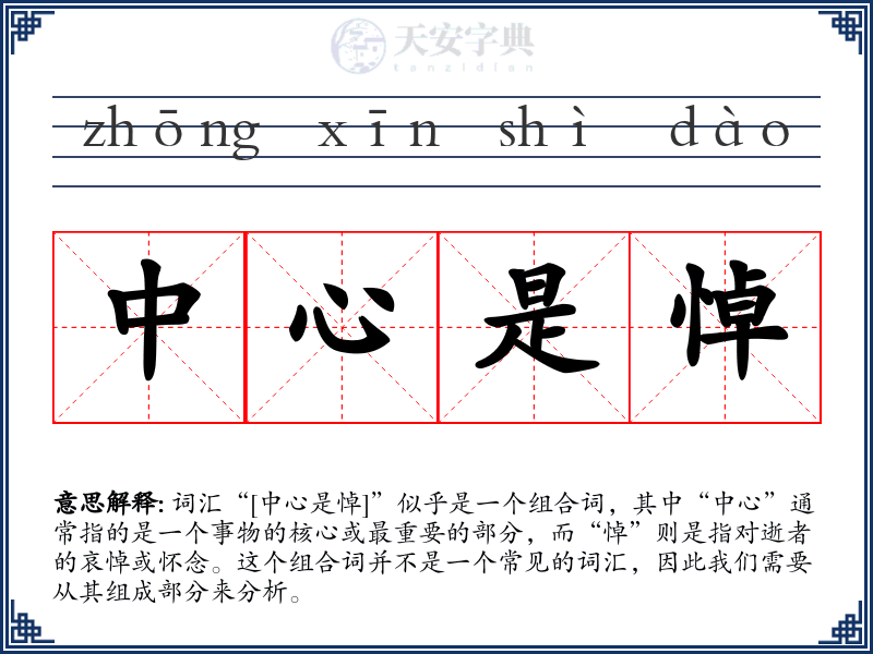 中心是悼