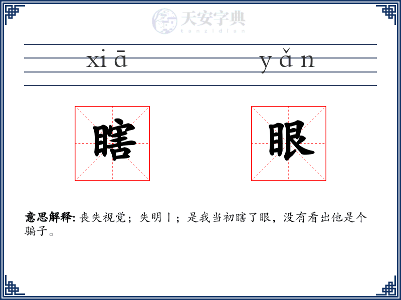瞎眼