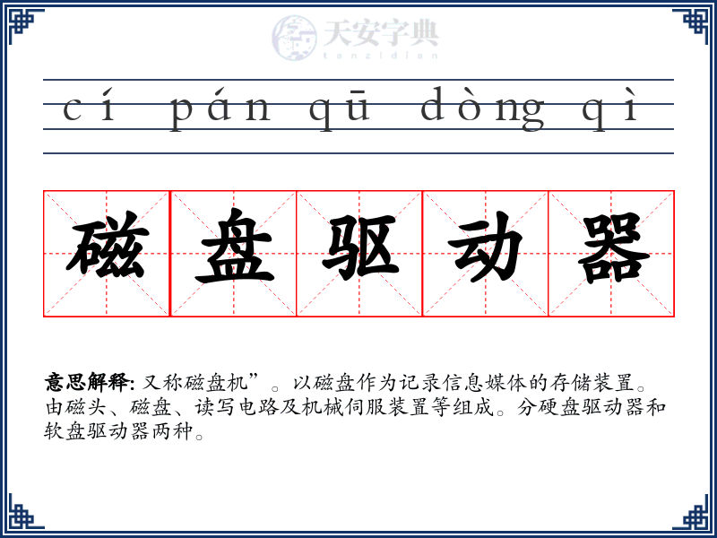磁盘驱动器
