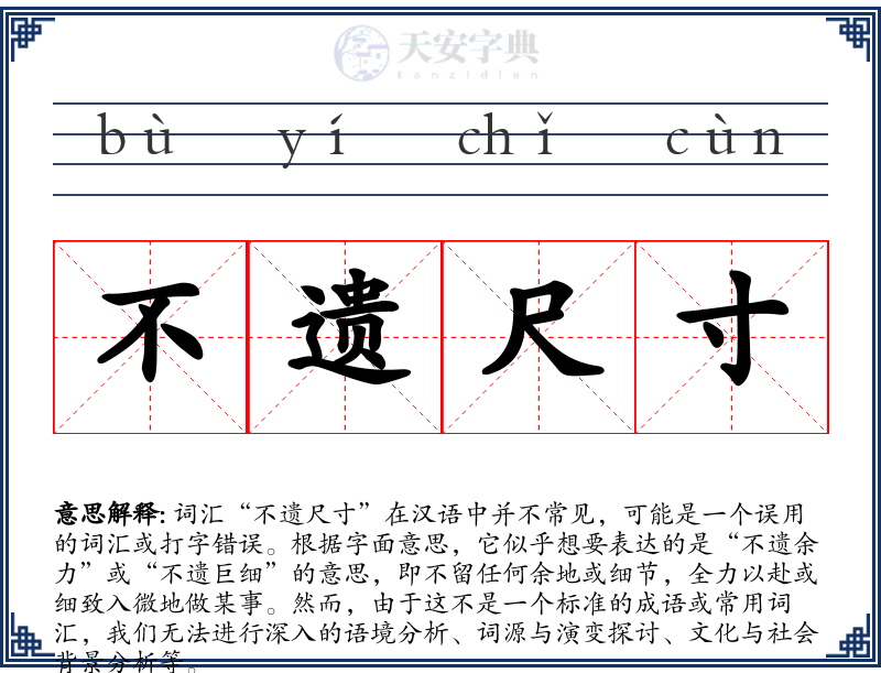 不遗尺寸