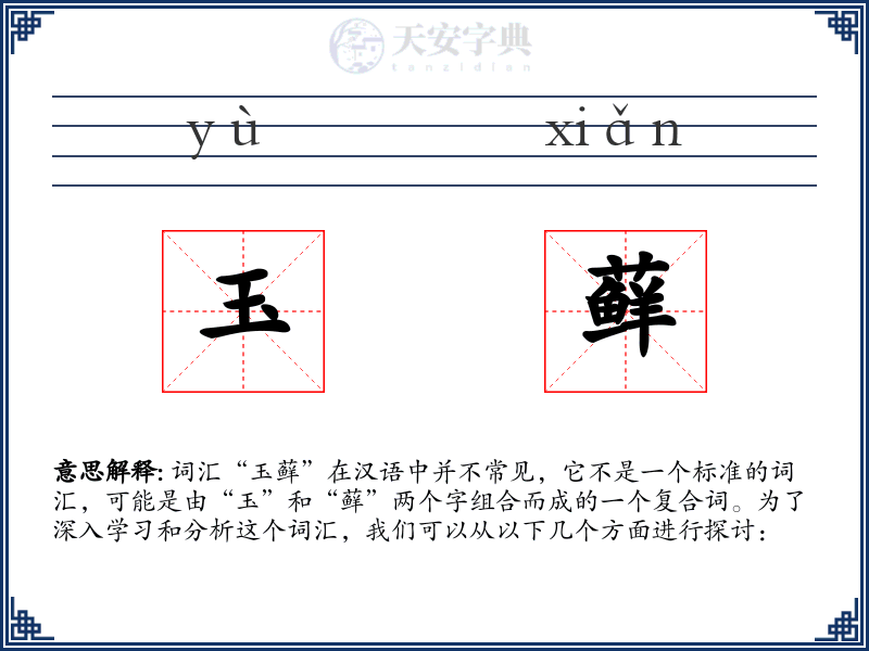玉藓
