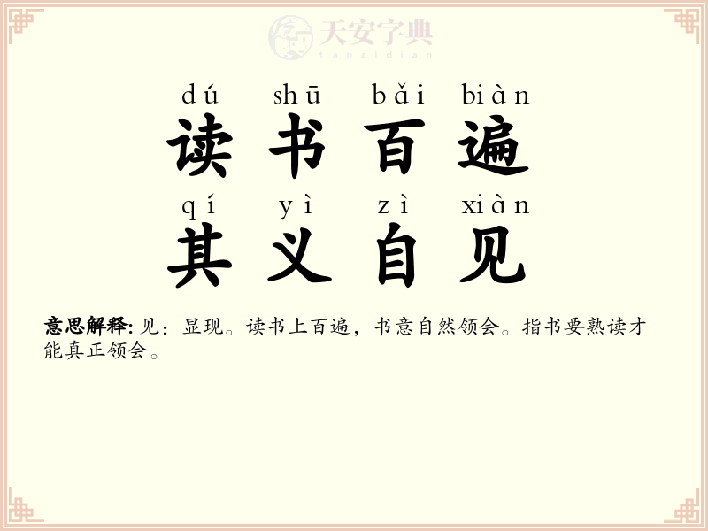 读书百遍，其义自见