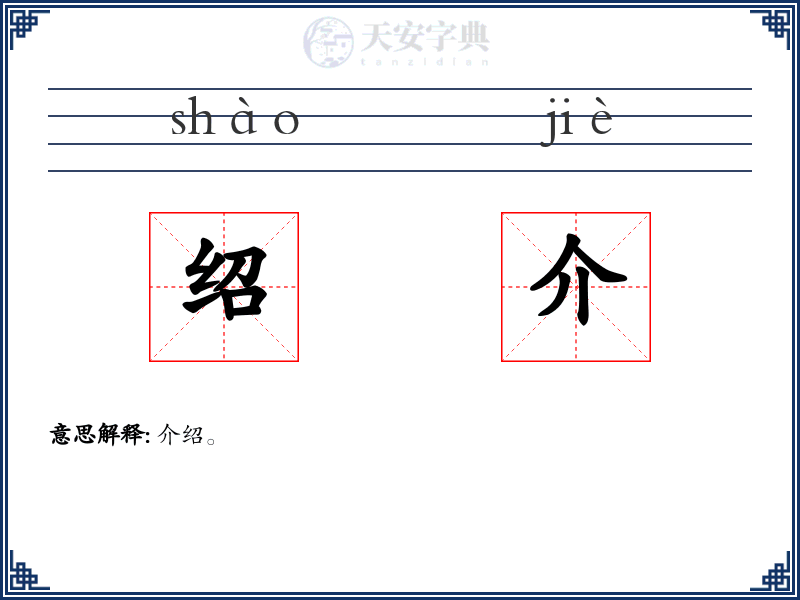 绍介