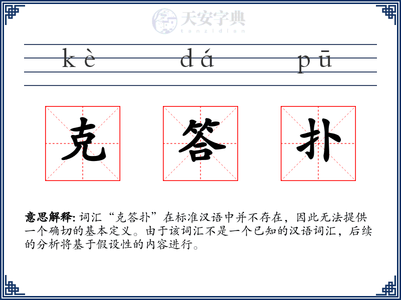 克答扑