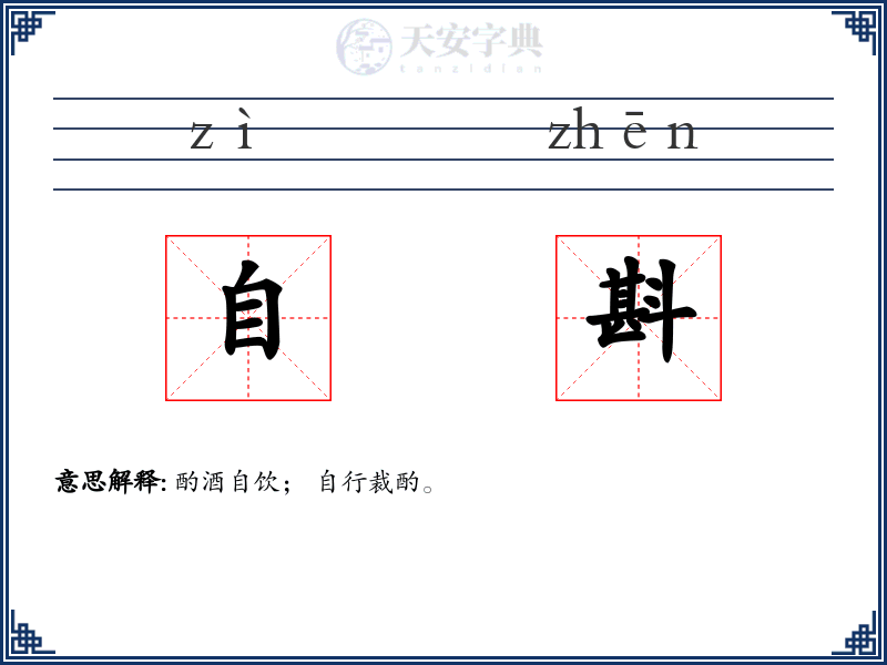 自斟