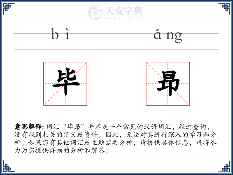 毕昻