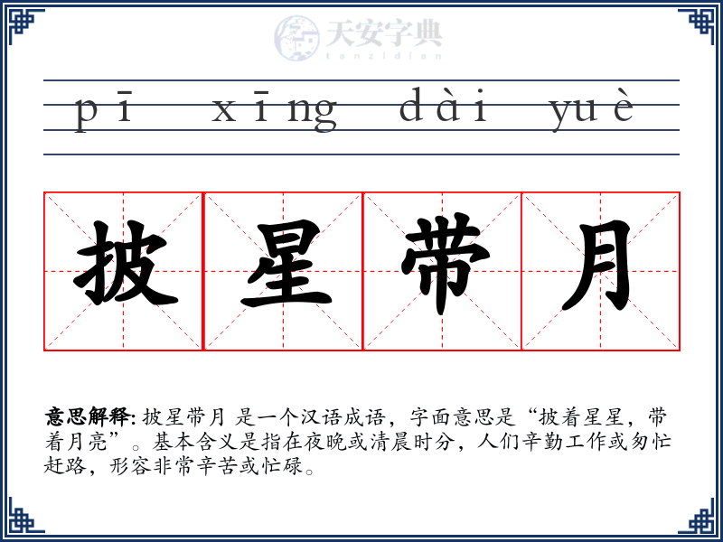 披星带月