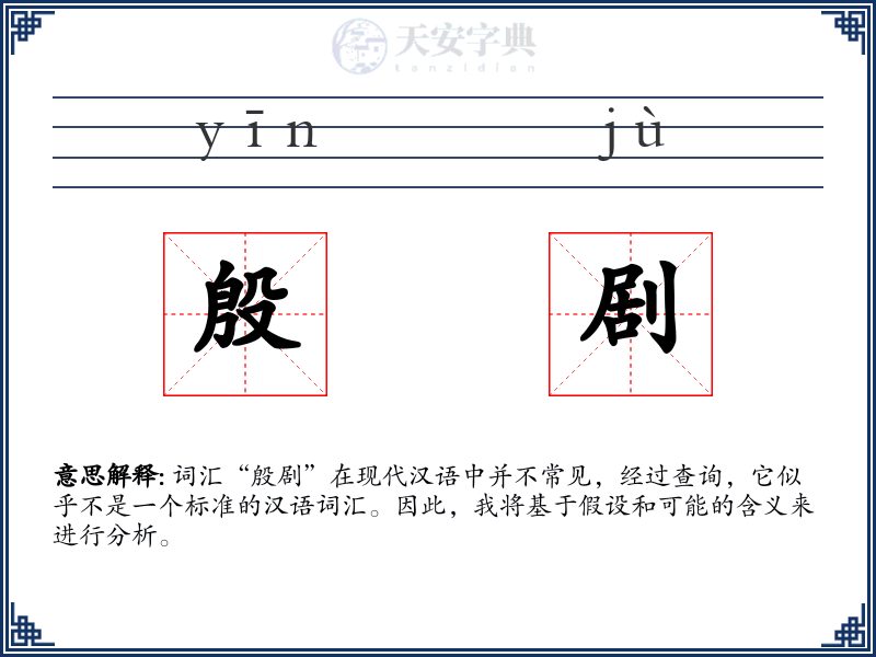 殷剧