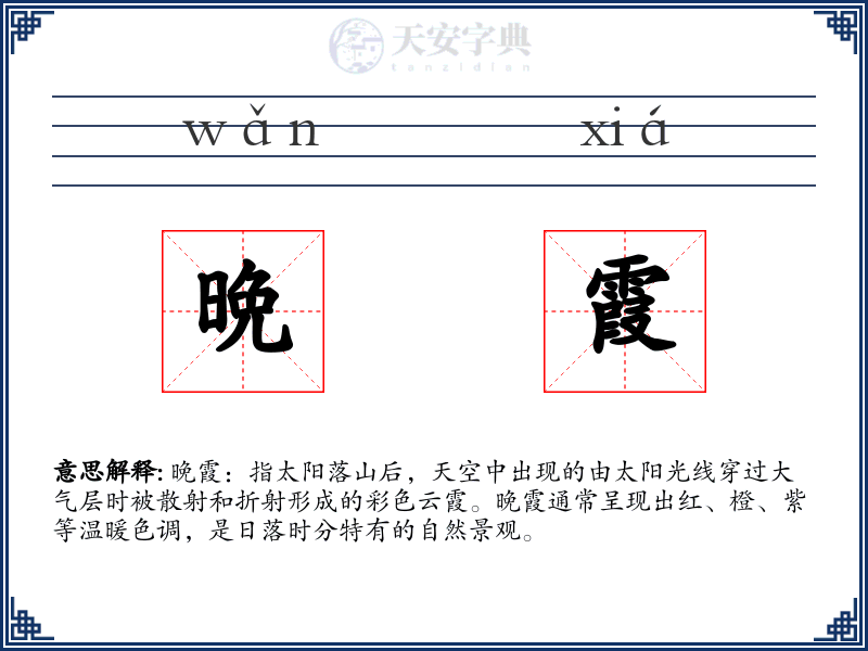 晩霞
