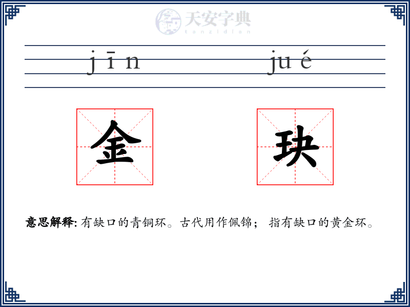 金玦