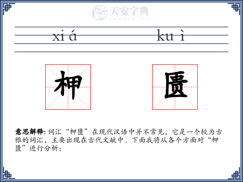 柙匮