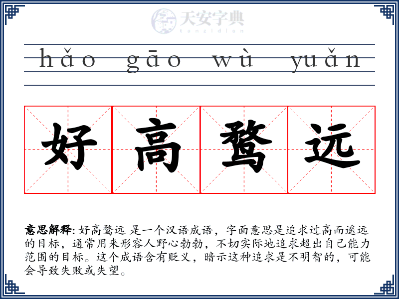 好高鹜远