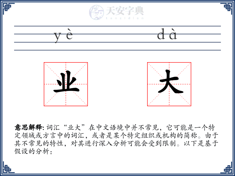 业大