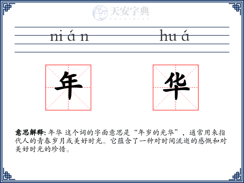 年华