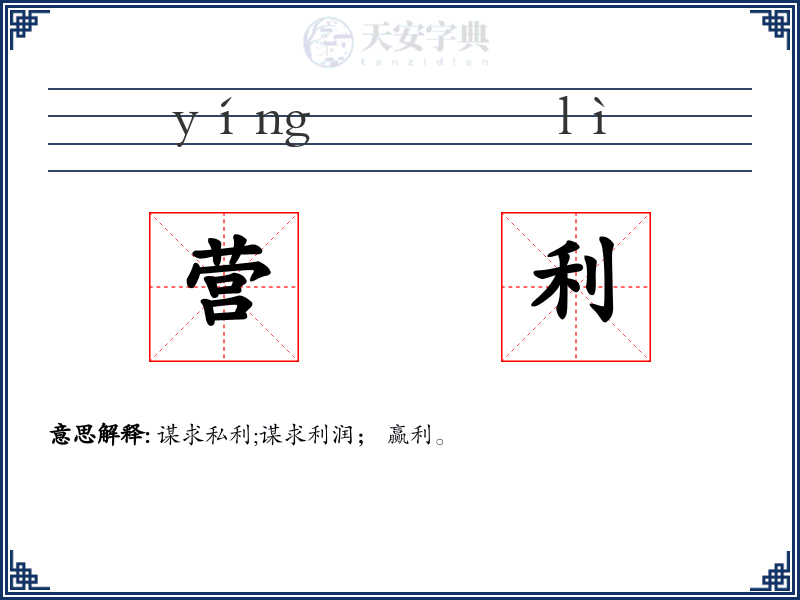 营利