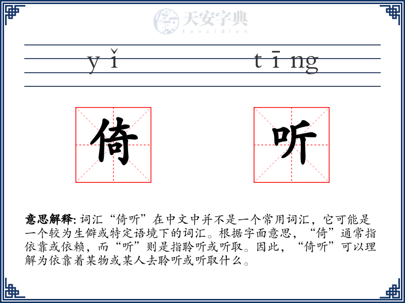 倚听