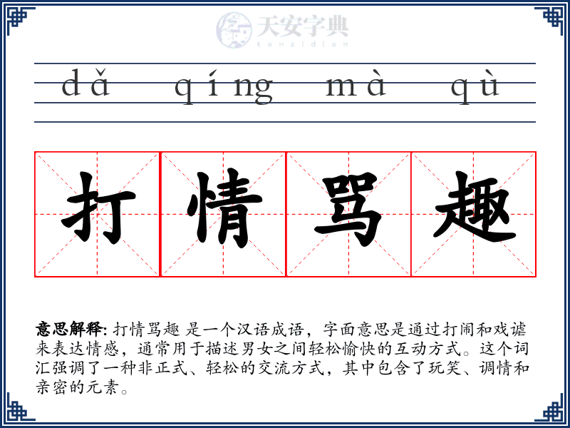 打情骂趣