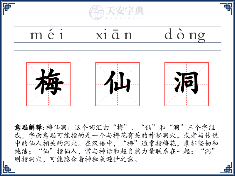 梅仙洞