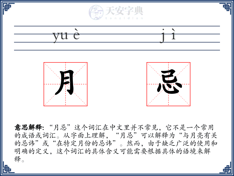 月忌