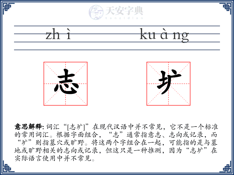 志圹