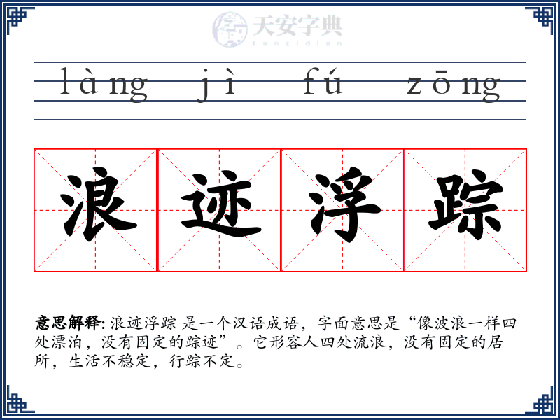 浪迹浮踪