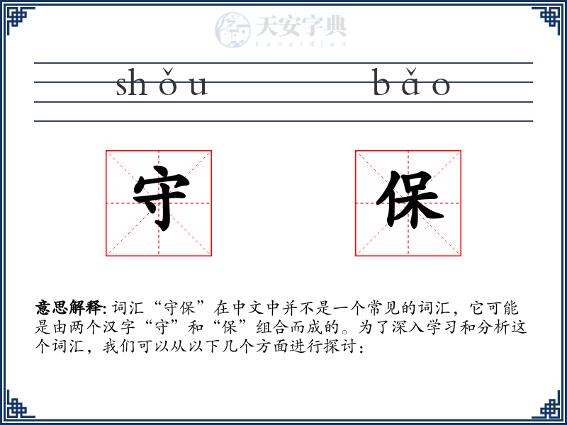 守保
