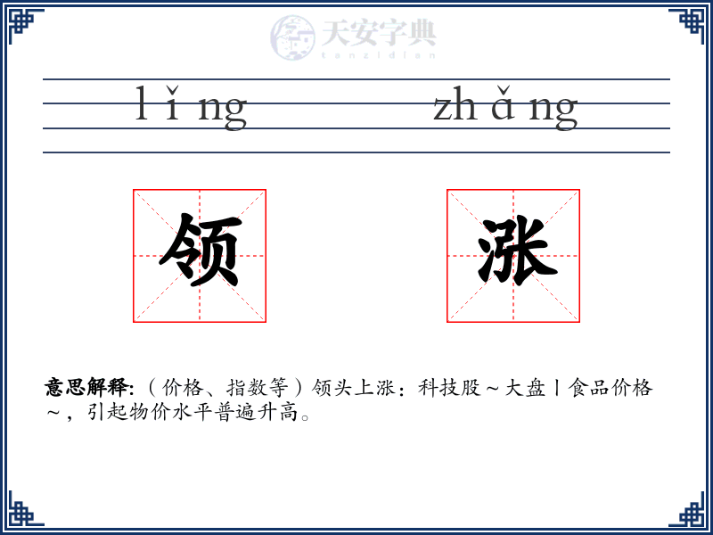 领涨