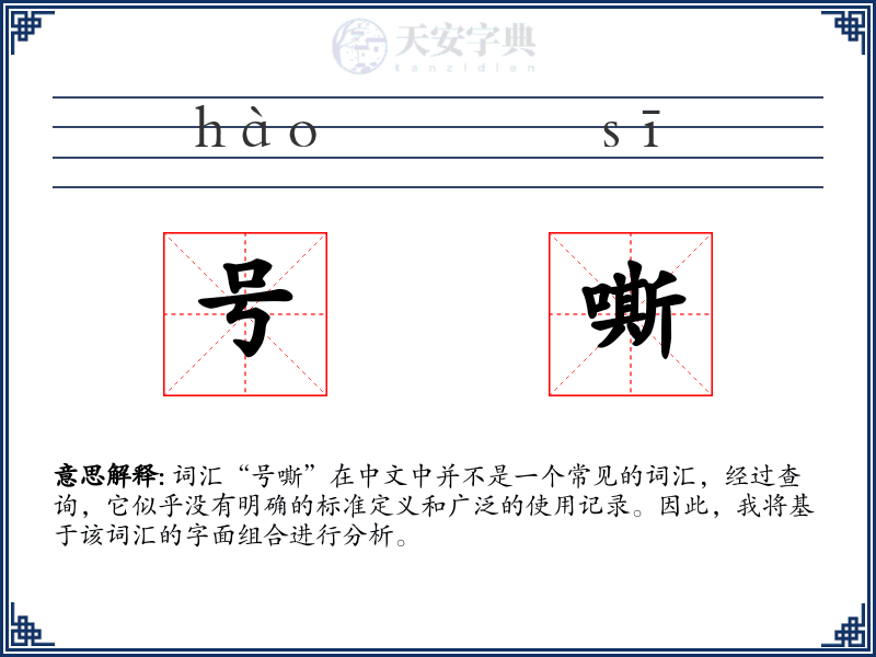 号嘶