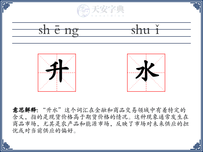 升水